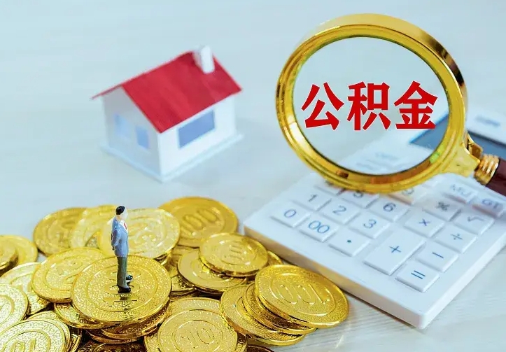 锡林郭勒中介靠什么提取了公积金（欠了很多网贷想用公积金还）