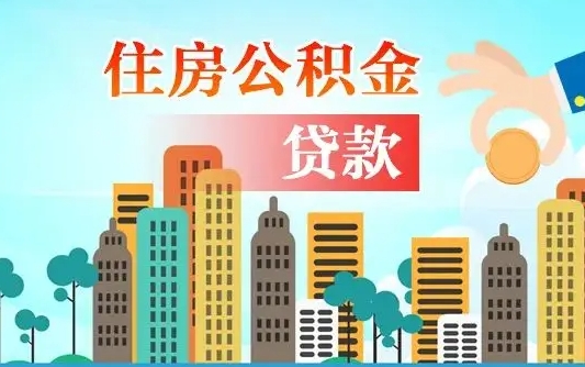 锡林郭勒公积金买房政策（现在公积金买房政策）